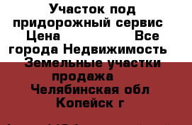 Участок под придорожный сервис › Цена ­ 2 700 000 - Все города Недвижимость » Земельные участки продажа   . Челябинская обл.,Копейск г.